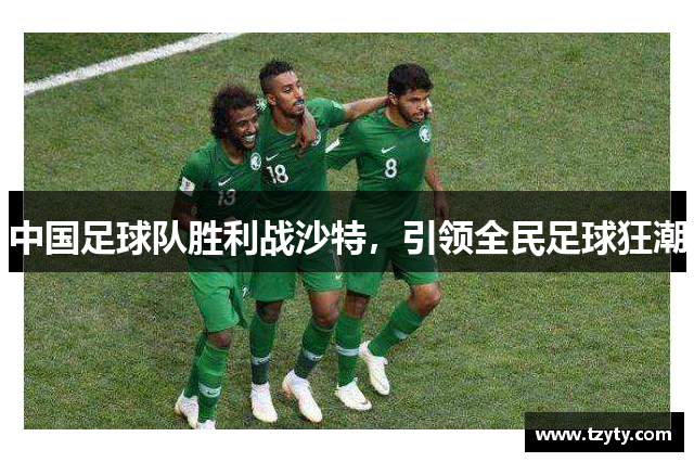 中国足球队胜利战沙特，引领全民足球狂潮