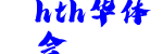 hth华体会