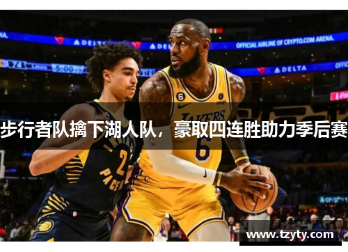 步行者队擒下湖人队，豪取四连胜助力季后赛