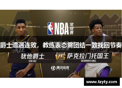 爵士遭遇连败，教练表态需团结一致找回节奏