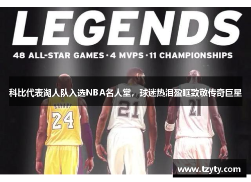 科比代表湖人队入选NBA名人堂，球迷热泪盈眶致敬传奇巨星