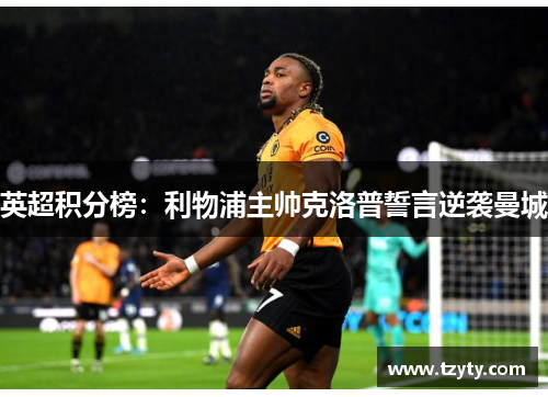 英超积分榜：利物浦主帅克洛普誓言逆袭曼城