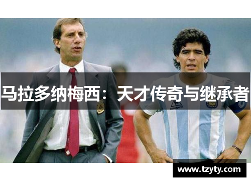 马拉多纳梅西：天才传奇与继承者