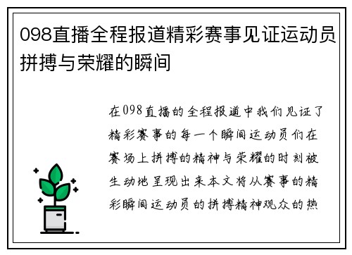 098直播全程报道精彩赛事见证运动员拼搏与荣耀的瞬间