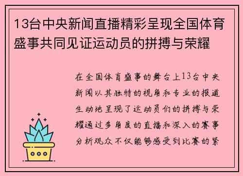 13台中央新闻直播精彩呈现全国体育盛事共同见证运动员的拼搏与荣耀