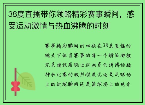 38度直播带你领略精彩赛事瞬间，感受运动激情与热血沸腾的时刻