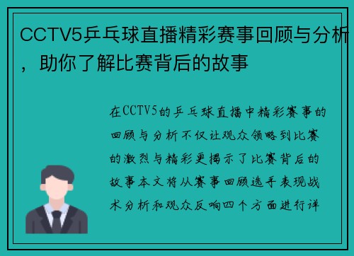 CCTV5乒乓球直播精彩赛事回顾与分析，助你了解比赛背后的故事
