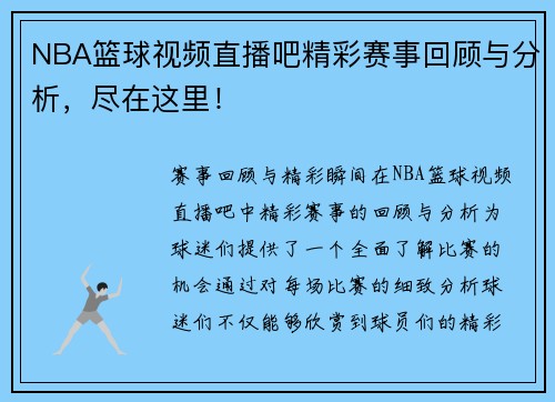 NBA篮球视频直播吧精彩赛事回顾与分析，尽在这里！