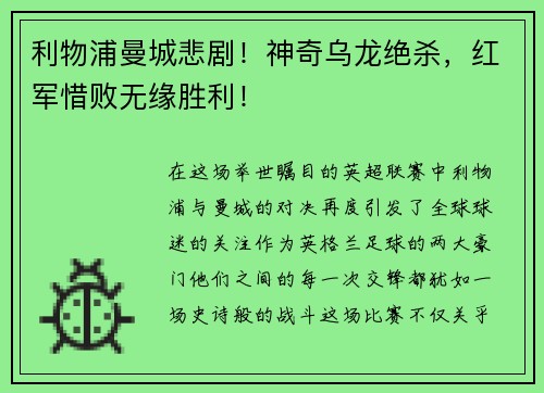 利物浦曼城悲剧！神奇乌龙绝杀，红军惜败无缘胜利！
