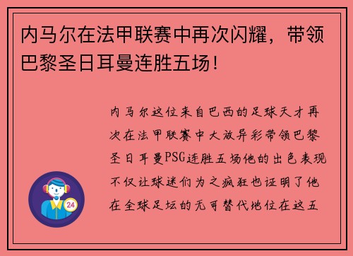 内马尔在法甲联赛中再次闪耀，带领巴黎圣日耳曼连胜五场！