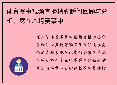 体育赛事视频直播精彩瞬间回顾与分析，尽在本场赛事中