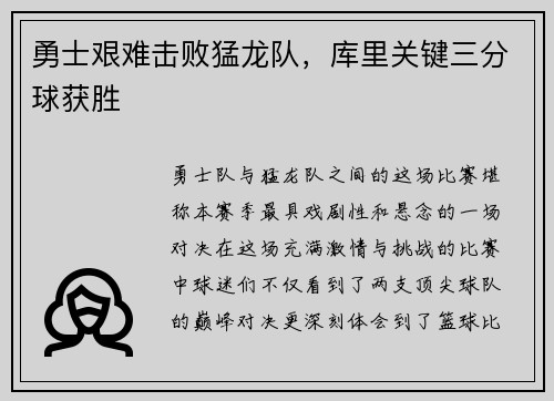 勇士艰难击败猛龙队，库里关键三分球获胜