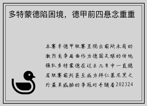 多特蒙德陷困境，德甲前四悬念重重
