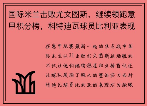国际米兰击败尤文图斯，继续领跑意甲积分榜，科特迪瓦球员比利亚表现抢眼