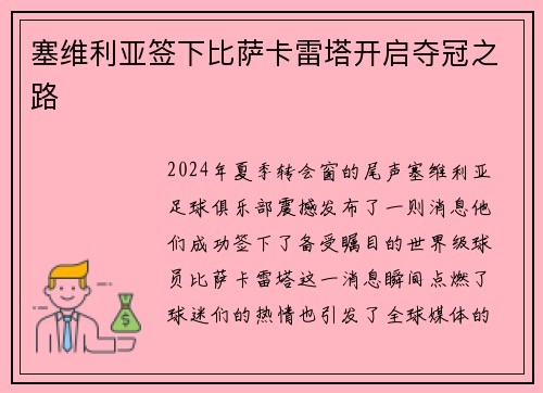 塞维利亚签下比萨卡雷塔开启夺冠之路