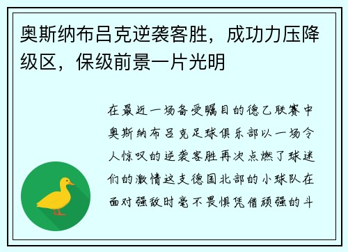 奥斯纳布吕克逆袭客胜，成功力压降级区，保级前景一片光明