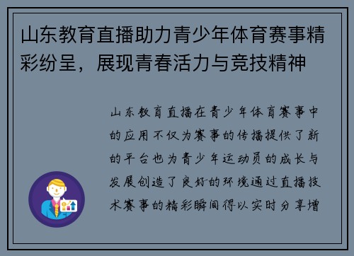 山东教育直播助力青少年体育赛事精彩纷呈，展现青春活力与竞技精神