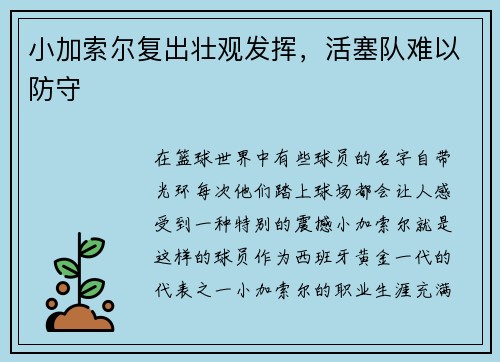 小加索尔复出壮观发挥，活塞队难以防守