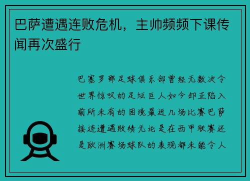 巴萨遭遇连败危机，主帅频频下课传闻再次盛行