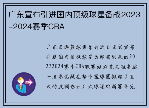 广东宣布引进国内顶级球星备战2023-2024赛季CBA