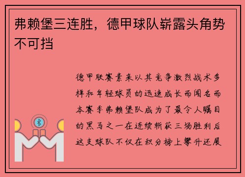 弗赖堡三连胜，德甲球队崭露头角势不可挡