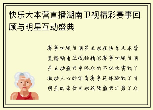 快乐大本营直播湖南卫视精彩赛事回顾与明星互动盛典