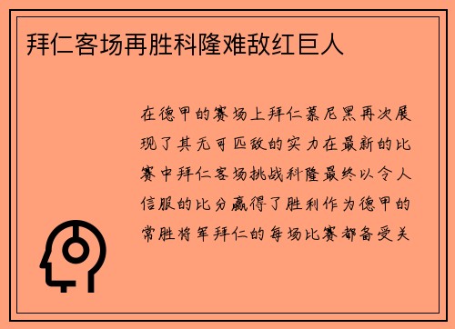 拜仁客场再胜科隆难敌红巨人