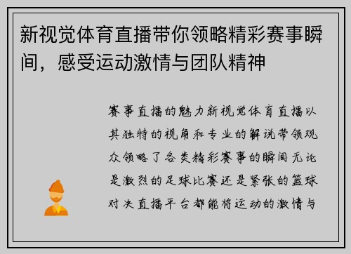 新视觉体育直播带你领略精彩赛事瞬间，感受运动激情与团队精神