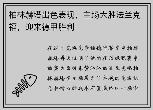柏林赫塔出色表现，主场大胜法兰克福，迎来德甲胜利