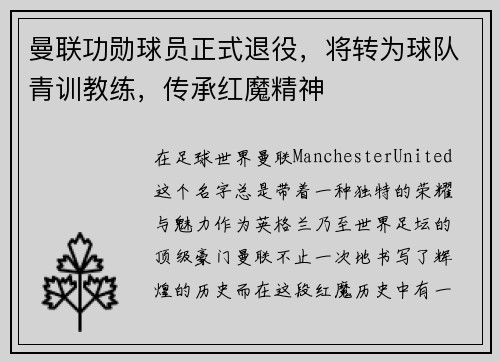 曼联功勋球员正式退役，将转为球队青训教练，传承红魔精神