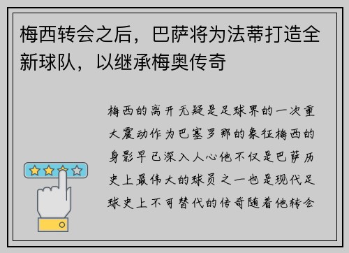 梅西转会之后，巴萨将为法蒂打造全新球队，以继承梅奥传奇