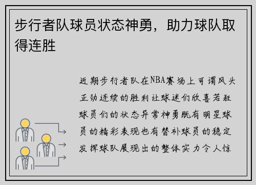 步行者队球员状态神勇，助力球队取得连胜