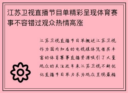 江苏卫视直播节目单精彩呈现体育赛事不容错过观众热情高涨
