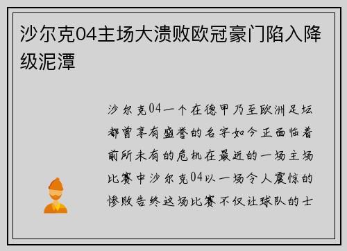沙尔克04主场大溃败欧冠豪门陷入降级泥潭