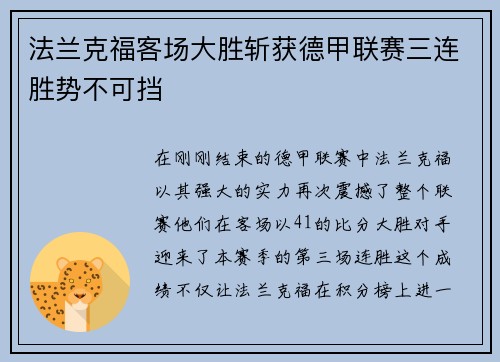 法兰克福客场大胜斩获德甲联赛三连胜势不可挡