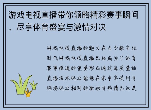 游戏电视直播带你领略精彩赛事瞬间，尽享体育盛宴与激情对决