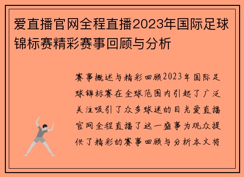 爱直播官网全程直播2023年国际足球锦标赛精彩赛事回顾与分析