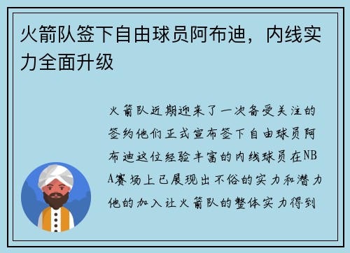 火箭队签下自由球员阿布迪，内线实力全面升级