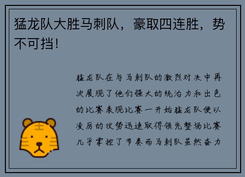 猛龙队大胜马刺队，豪取四连胜，势不可挡！