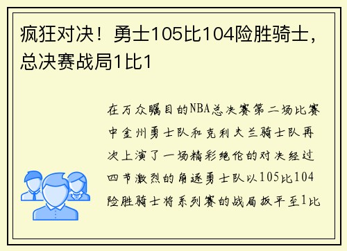 疯狂对决！勇士105比104险胜骑士，总决赛战局1比1