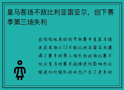 皇马客场不敌比利亚雷亚尔，创下赛季第三场失利