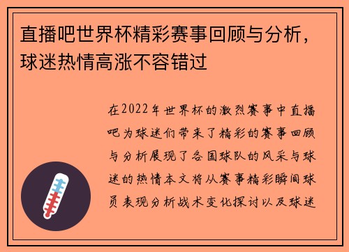 直播吧世界杯精彩赛事回顾与分析，球迷热情高涨不容错过