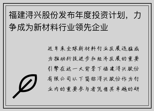 福建浔兴股份发布年度投资计划，力争成为新材料行业领先企业