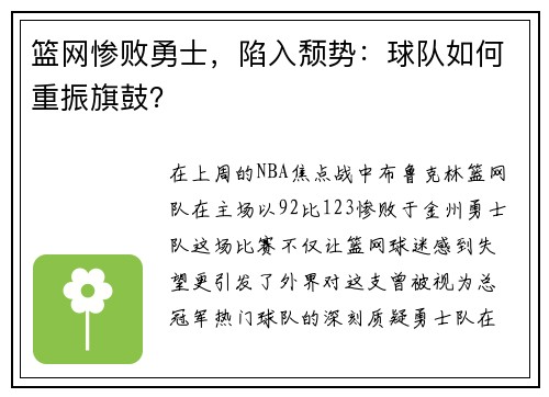 篮网惨败勇士，陷入颓势：球队如何重振旗鼓？
