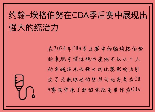 约翰-埃格伯努在CBA季后赛中展现出强大的统治力