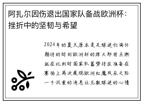 阿扎尔因伤退出国家队备战欧洲杯：挫折中的坚韧与希望