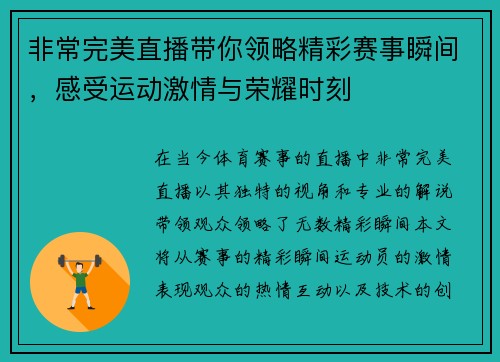 非常完美直播带你领略精彩赛事瞬间，感受运动激情与荣耀时刻