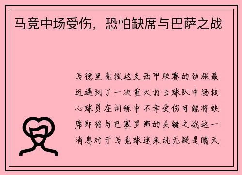 马竞中场受伤，恐怕缺席与巴萨之战