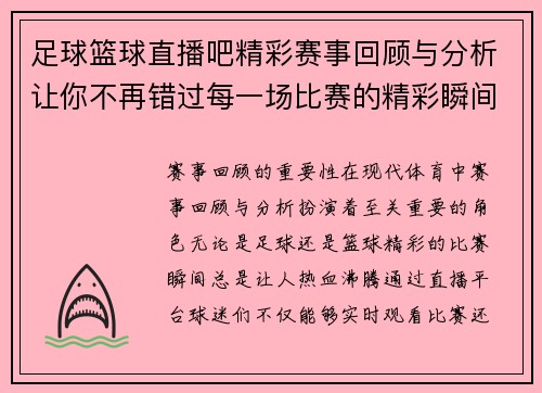 足球篮球直播吧精彩赛事回顾与分析让你不再错过每一场比赛的精彩瞬间