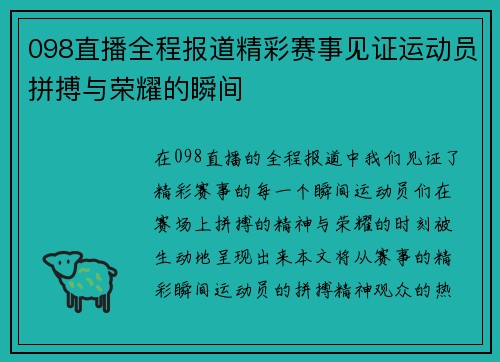 098直播全程报道精彩赛事见证运动员拼搏与荣耀的瞬间
